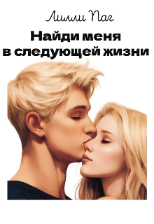 Найди меня в следующей жизни (Lilly Pag)