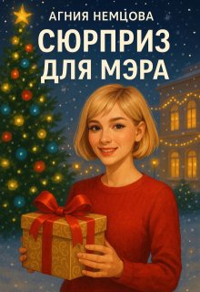 Сюрприз для мэра (Агния Немцова)