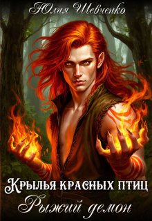 Крылья красных птиц.  Рыжий демон (Юлия Шевченко)
