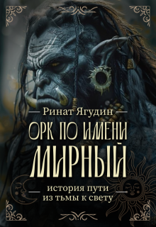 Орк по имени Мирный (Ринат Ягудин)
