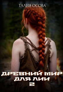 Древний мир для Лии 2 (Талия Осова)