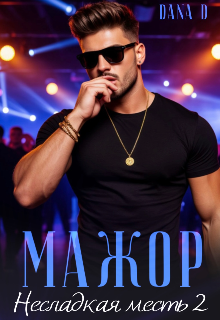 Мажор. Несладкая месть 2 (Dana D)