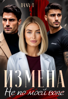 Измена. Не по моей воле (Dana D)
