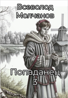 Попаданец 3 (Молчанов Всеволод)