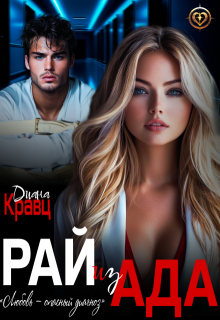 Рай из Ада (Диана Кравц)