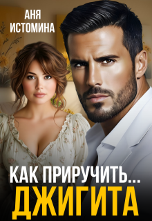 Как приручить джигита (Аня Истомина)