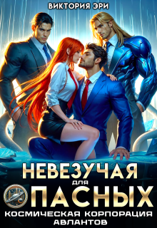 Невезучая для опасных. Космическая корпорация авлантов (Виктория Эри)