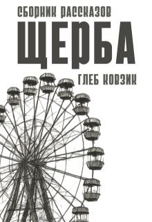 Щерба (Глеб Ковзик)