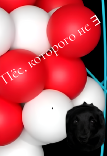 Пёс, которого не ∃ (Ivezno)
