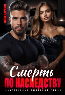 Смерть по наследству (Лина Дарлинг)