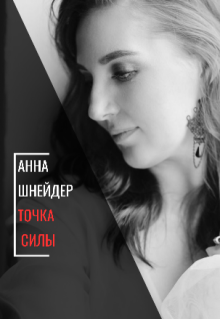 Точка силы (Анна Шнейдер)
