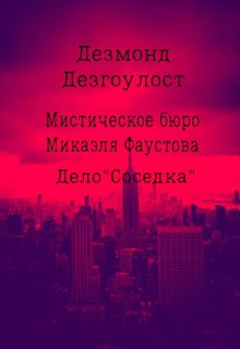 Мистическое бюро Микаэля Фаустова.Дело №3″Соседка» (Дезмонд Дезгоулост)