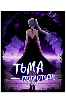 Тьма – Поглотить (Vyvern)
