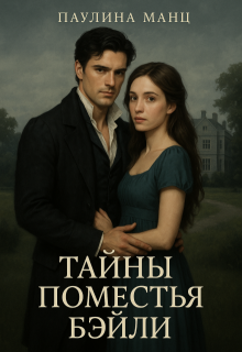 Тайны поместья Бэйли (Полина)