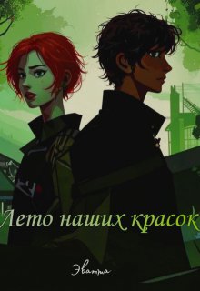 Лето наших красок (Эватта)