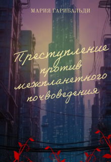 Преступление против межпланетного почвоведения (Мария Гарибальди)