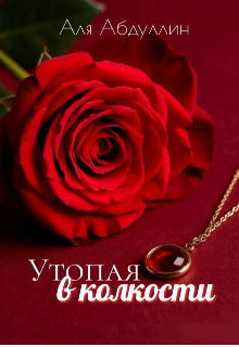 Утопая в колкости (Аля Абдуллин)