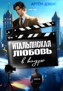 Итальянская любовь в кадре (Ans Houska)