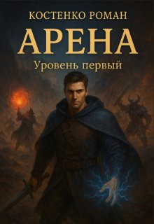 Арена: Уровень первый (Роман Костенко)