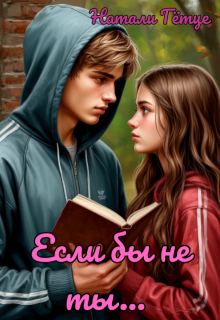 Если бы не ты… (Натали Гётце)