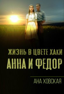 Жизнь в цвете хаки. Анна и Федор (Ана Ховская)