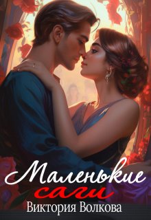 Маленькие саги (Виктория Волкова)
