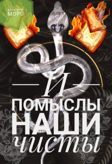 И помыслы наши чисты (Алевтина Моро)
