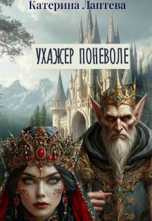 Ухажер поневоле (Катерина Лаптева)
