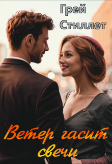 Ветер гасит свечи (Грей Стиллет)