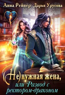 Ненужная жена, или Развод с ректором-драконом (Анна Рейнер)