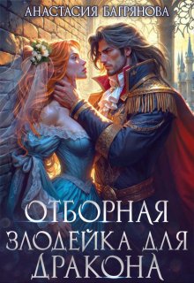 Отборная злодейка для дракона (Анастасия Багрянова)