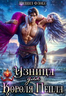 Узница для Короля Пепла (Иванна Флокс)