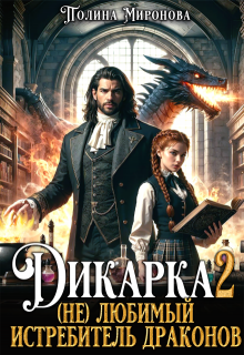 Дикарка 2 (не) любимый Истребитель драконов (Полина Миронова)