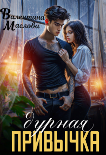 Дурная привычка (Walentina)
