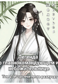 Легенда о главнокомандующем и небожительнице [том 2] (Шелест Листьев)