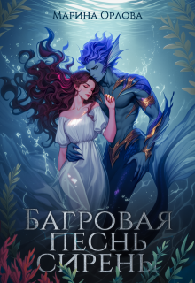 Багровая песнь сирены (Марина Орлова)