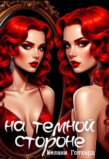 На тёмной стороне (Melany Gotthard)
