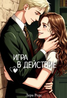 Игра в действие (Лера Родс)