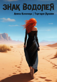 Знак Водолея (Алина Кононова)