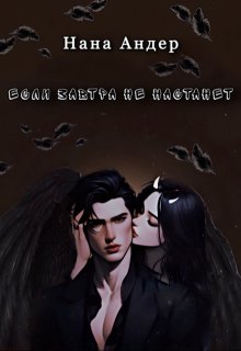 Если завтра не настанет… полюби меня сегодня (Nana Ander)