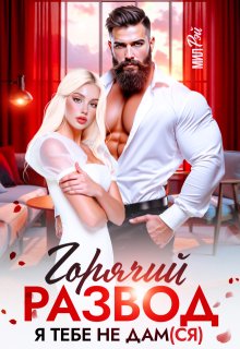 Горячий развод. Я тебе не дам(ся) (МИЛ РЭЙ)