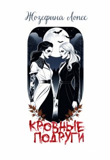 Кровные подруги (Жозефина Лопес)