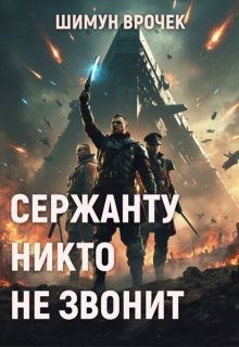 Сержанту никто не звонит (Шимун Врочек)