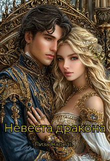 Невеста дракона (Лиза Надель)