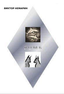 Р О М Б (Виктор Немарин)