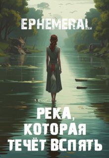«Река которая течёт вспять» (Павел Янчяускас)
