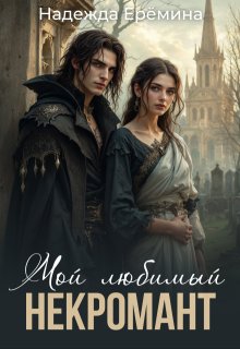 Мой любимый некромант (Надежда Ерёмина)