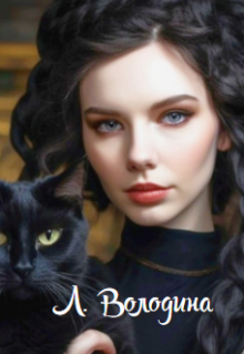 Зора. Чародейка широкого профиля (Людмила Володина)