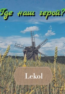 Где наш герой? (Lekol)