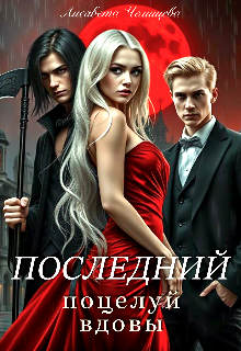 Последний поцелуй вдовы (Лисавета Челищева)